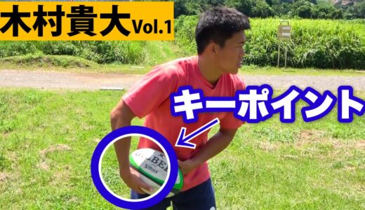 【木村貴大選手】早く正確なパスを放るには〇〇を返せ！