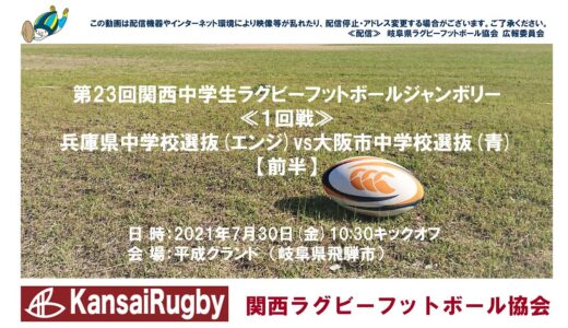 兵庫県中学校選抜×大阪市中学校選抜【前半】関西中学生ラグビーフットボールジャンボリー２０２１≪１回戦≫