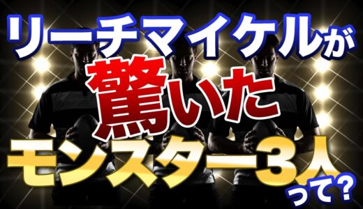 日本代表を支え続けた主将リーチマイケルの正念場とは？彼が驚いた日本代表3人のモンスターとは？