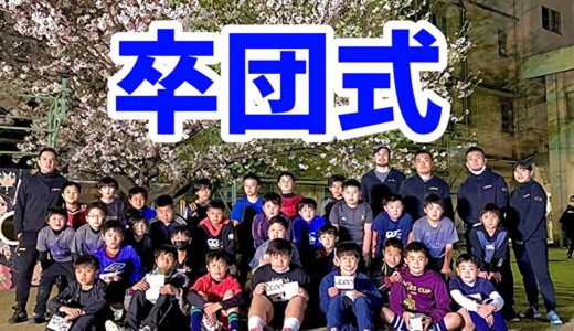6年生の卒団式【ラグビー教室】