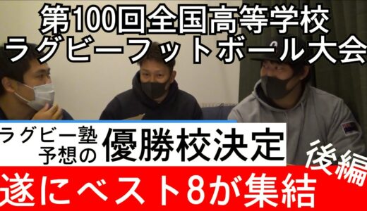 【優勝校】第100回全国高等学校ラグビーフットボール大会を予想してみた【後編】2020