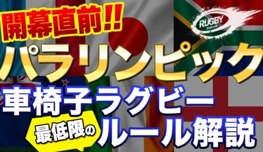 余裕ぶっこいてた！ヤバイ！　パラリンピック車椅子ラグビー　ルール？　始まる前に最低限の知識を