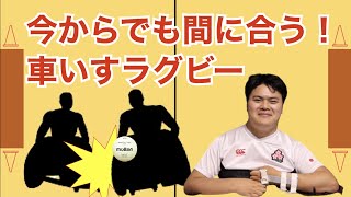 #36 今からでも間に合う！車いすラグビーガイド