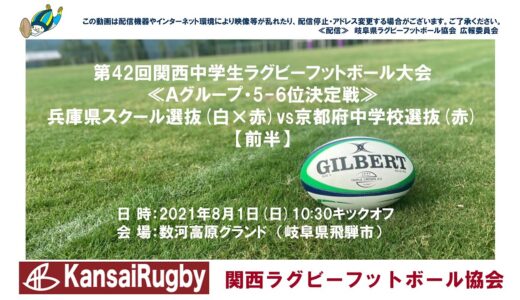 兵庫県スクール選抜×京都府中学校選抜【前半】関西中学生ラグビーフットボール大会２０２１≪Ａグループ・5-6位決定戦≫
