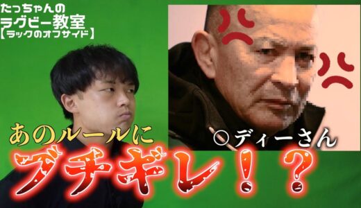 【世界一わかりやすいオフサイド講座】ラック周りのオフサイド【ラグビー教室】