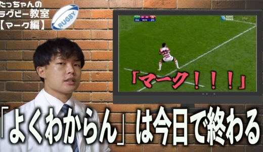 【世界一わかりやすい】マークって何？【ラグビー講座】