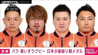 車いすラグビー　日本が銅メダル　強豪豪州を破る(2021年8月29日)