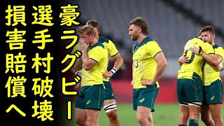 【海外の反応】豪ラグビー協会が東京五輪選手村の破損行為で損害賠償へ、一方、海で溺れ海底に沈んだ男子高校生を救助した元シンクロ選手の主婦が感謝状を贈られ話題にｗ【カッパえんちょー】