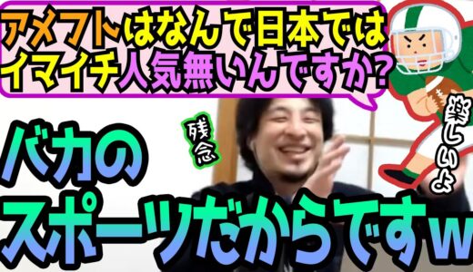【ひろゆき】ひどいｗｗアメフトが日本で不人気なのはなぜ？スポーツ観戦を語るひろゆき【切り抜き/論破】