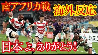 「日本人をマジで尊敬する」ラグビー日本代表が強豪南アフリカ見せた白熱の試合に海外から感動の声！（すごいぞJAPAN!）