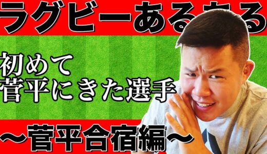 ラグビーあるある〜菅平合宿編〜