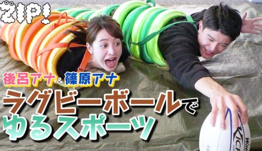 ラグビーで激闘!!後呂アナ・篠原アナのゆるスポーツ第2弾【ZIP!公式チャンネル】