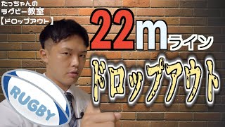 【ラグビー講座】２２ｍラインドロップアウト