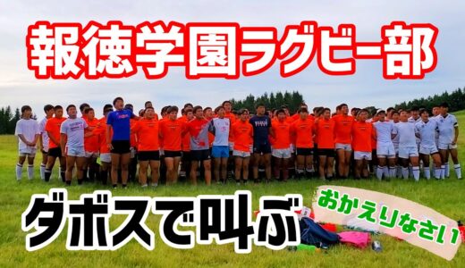 報徳学園ラグビー部 2年ぶりにダボスで校歌斉唱
