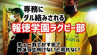 専務にダル絡みされる報徳学園ラグビー部