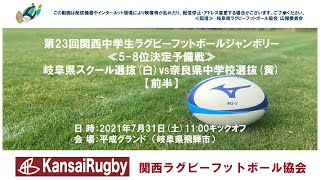 岐阜県スクール選抜×奈良県中学校選抜【前半】関西中学生ラグビーフットボールジャンボリー２０２１≪5-8位決定予備戦≫