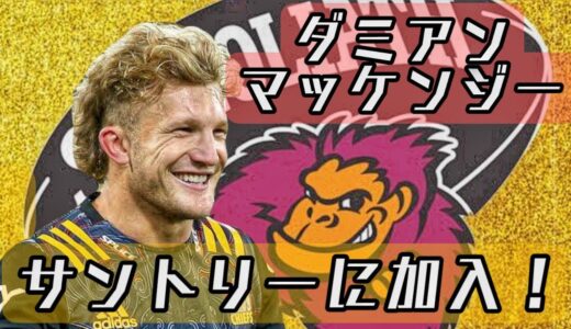 ダミアン マッケンジー【サントリー加入】凄いプレー集