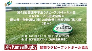 愛知県中学校選抜×奈良県中学校選抜【前半】関西中学生ラグビーフットボール大会２０２１≪Ａグループ・3位決定戦≫