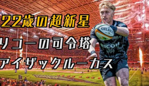 アイザックルーカスの凄いプレー集【リコーの天才司令塔】