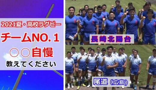 【2021年夏】高校ラグビー　チームNO.１○○自慢を紹介！（長崎北陽台/尾道）