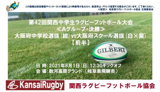 大阪府中学校選抜×大阪府スクール選抜【前半】関西中学生ラグビーフットボール大会２０２１≪Ａグループ・決勝≫