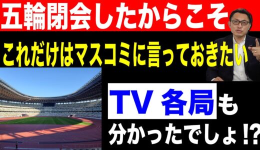 【これだけはマスコミに言いたい!!】五輪閉会したからこそ