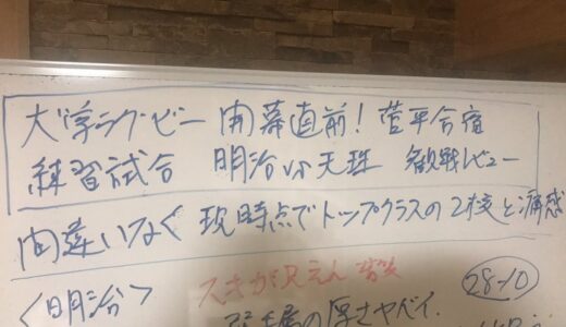 大学ラグビー開幕直前！菅平合宿練習試合　明治vs天理　観戦レビュー