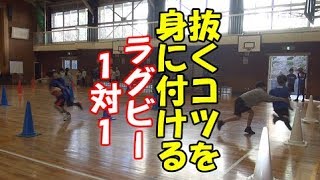 ラグビー1対1で抜くコツを身に付ける【初心者指導】