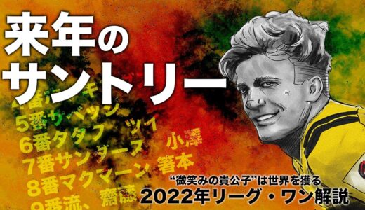 サントリーが獲得した”世界最強FB”「ダミアン・マッケンジー」とは　「世界の頂へ」サントリーの選手層解説【ラグビーリーグ・ワン】