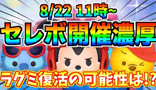 【ツムツム】ラグビーミッキー復活⁉︎それともプリンセスセレボ⁉︎激アツセレボ開催となるのか予想してみた！