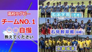 【2021年夏】高校ラグビー　チームNO.１○○自慢を紹介！（石見智翠館/茗溪学園/京都成章）