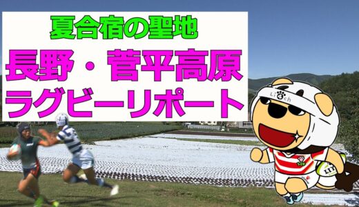 【2021年夏】ラグビー夏合宿の聖地の今は…長野県菅平高原リポート