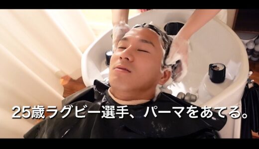 【vlog】現役ラグビー選手は身だしなみにも気を遣う。いつも通っている美容院に行く日【美容】