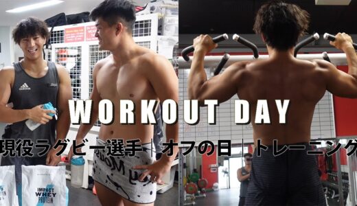 【ルーティン】現役ラグビー選手のオフの日！午前中から始まるトレーニングルーティンを紹介！【トレーニング】