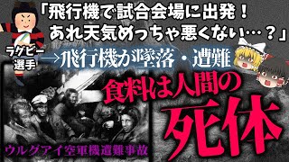 【ゆっくり解説】雪山を72日間遭難したラグビーチームが奇跡の生還…「ウルグアイ空軍機571便遭難事故」