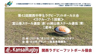 富山県スクール選抜×岡山県スクール選抜【前半】関西中学生ラグビーフットボール大会２０２１≪Ｂグループ・１回戦≫