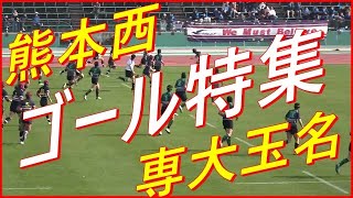 (熊スポ）第42回全九州高校新人ラグビー大会 熊本県決勝戦 ゴール特集