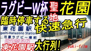ラグビーW杯 in 花園。近鉄は快速急行まで臨時停車。盛り上がる当日の東花園駅と花園ラグビー場。Rugby World Cup & Hanazono Station. Osaka/Japan.