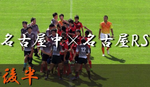名古屋中学×名古屋RS(後半) 第29回愛知県中学生ラグビー県大会 決勝 2018