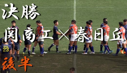 春日丘高校×関商工高校 (後半) 東海高等学校選抜ラグビーフットボール大会 Aブロック 決勝 2018
