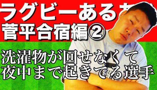ラグビーあるある〜菅平合宿編②〜