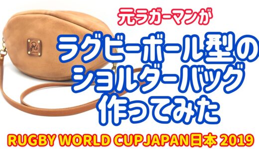 【レザークラフト】ラグビーワールドカップに乗っかって、元ラガーマンが栃木レザーのラグビーボール型ショルダーバッグを作っちゃったよ！