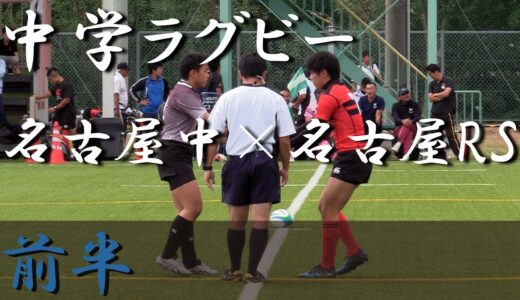 名古屋中×名古屋RS(前半) 第28回愛知県中学生ラグビー県大会決勝トーメナント 2017