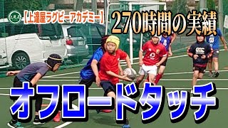 【上達屋ラグビーアカデミー】立川理道選手プロデュース 2021「オフロードタッチ」 《府中/横浜/駒沢クラス》
