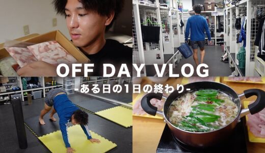 【VLOG】現役ラガーマンの1日の終わりはこんな感じです！