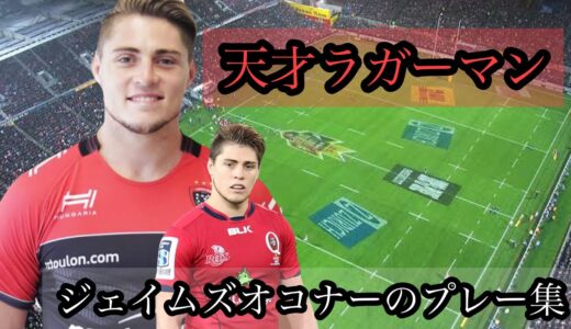 ジェイムズ オコナーの凄いプレー集【オーストラリア代表の天才ラガーマン】