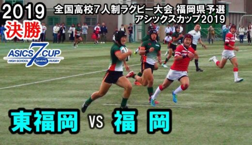セブンズ【決勝】 東福岡 vs 福岡 2019全国高校７人制ラグビー大会 福岡県予選
