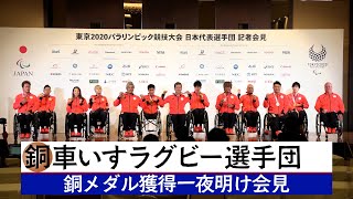車いすラグビー選手団　銅メダル獲得一夜明け会見