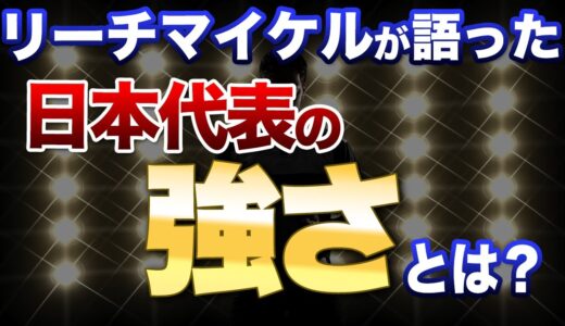 リーチマイケルのコメント抜粋　日本代表の強さは　スピード！　　他国にないオリジナリティがファン拡大に！　日本ラグビースタイルが１番だ！