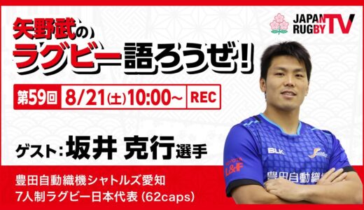 矢野武のラグビー語ろうぜ！（第59回）坂井克行選手（豊田自動織機シャトルズ愛知／7人制ラグビー日本代表[62caps]）